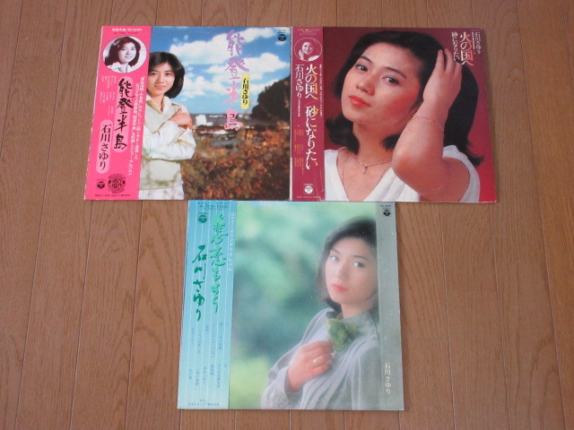 石川さゆり/3枚（LP）帯付セット/「悲恋もよう」「火の国へ」「能登