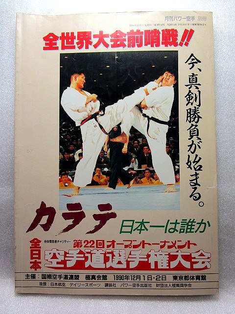  ultimate genuine karate [ no. 22 times open to-na men to all Japan karate road player right convention program ] (1990 year )