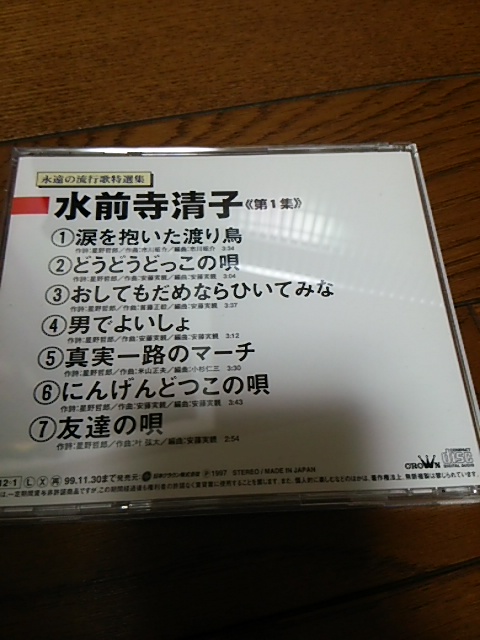 7曲入りCD 水前寺清子 決定盤 第１集 帯なし_画像3