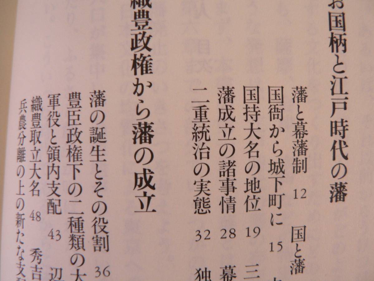 送料最安 180円 新書21：藩と日本人　現代に生きる＜お国柄＞　武光誠著　PHP新書　2001年第6刷_画像3