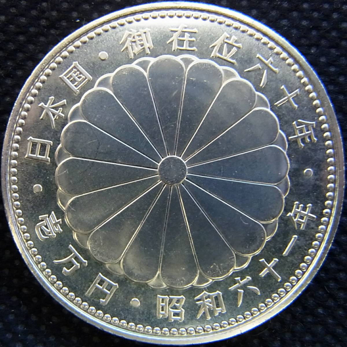 天皇陛下御在位60年記念(10,000円/銀貨幣/昭和61年)純銀SV1000シルバー