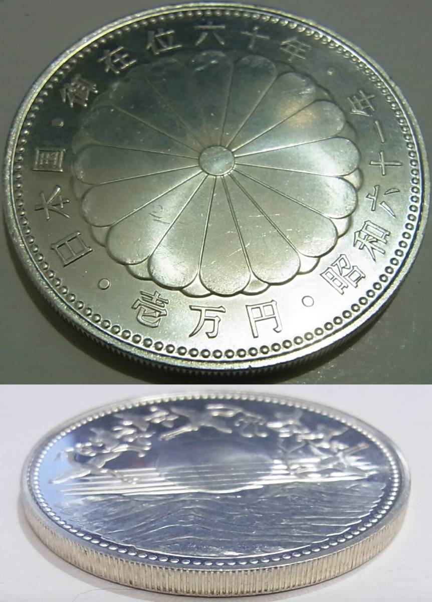 天皇陛下御在位60年記念(10,000円 銀貨幣 御在位六十年 壱万円 昭和六 