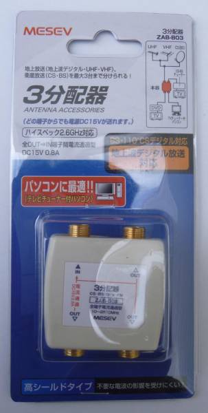 ◆即決 全端子電流通過 ３分配器 金メッキ端子 ２．６Ｇ対応_画像1