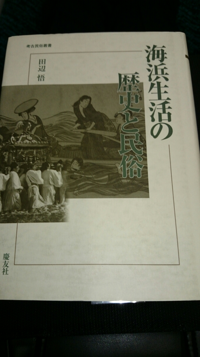 感謝価格】 「海浜生活の歴史と民俗」田辺 悟 定価13000円 慶友社 文化