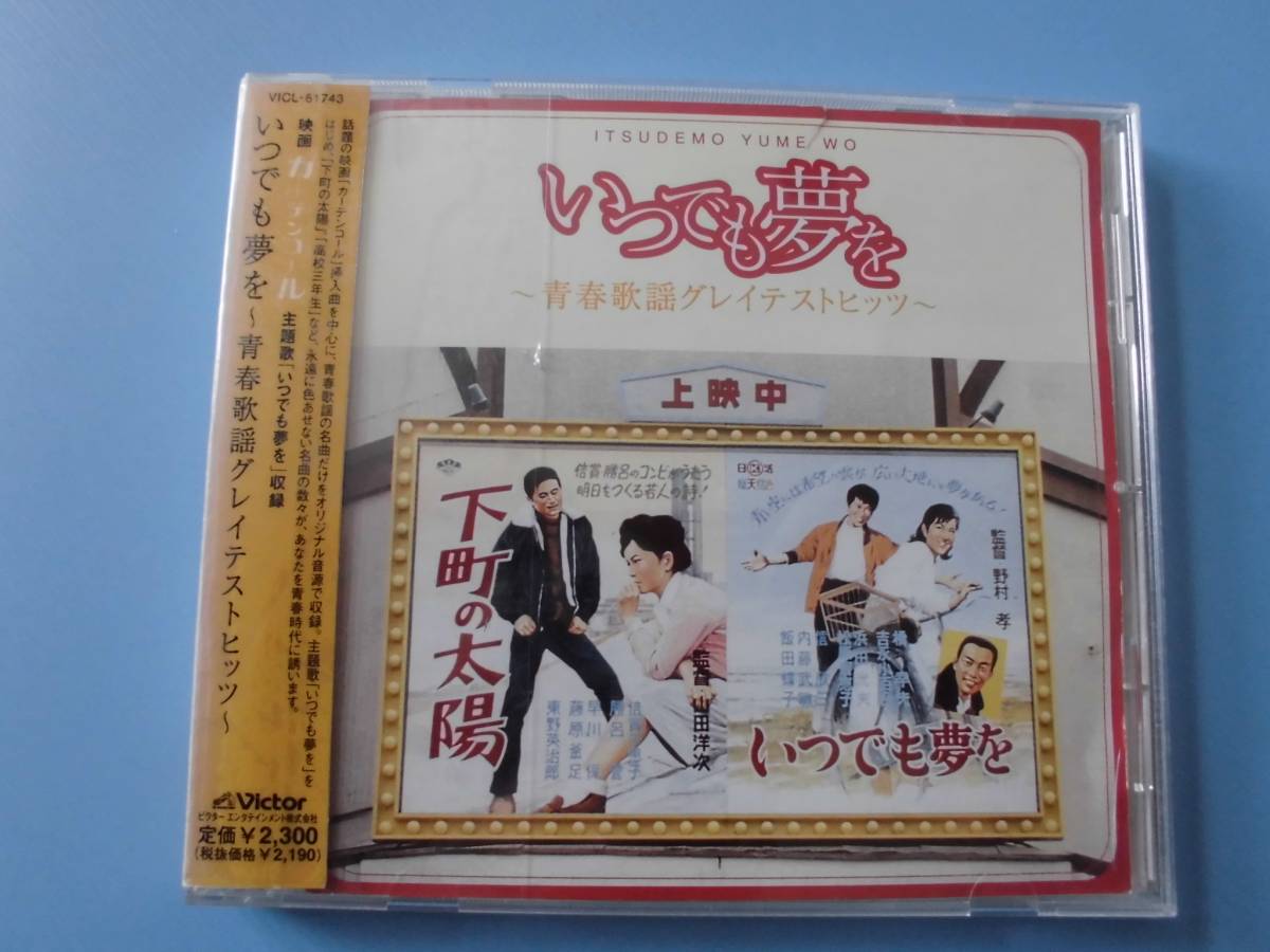 中古ＣＤ◎オムニバス　いつでも夢を～青春歌謡グレイテストヒッツ～◎１５曲収録_画像1