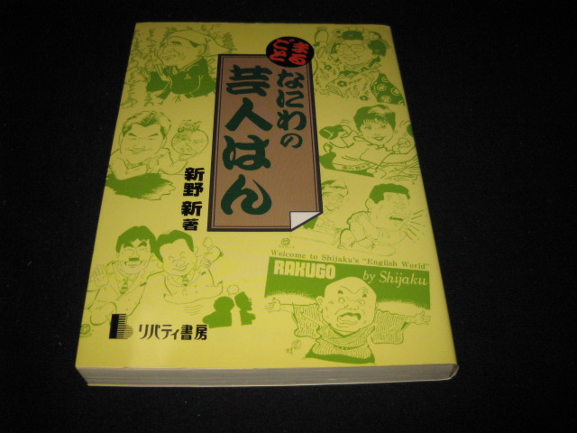 まるごと なにわの芸人はん 新野新_画像1