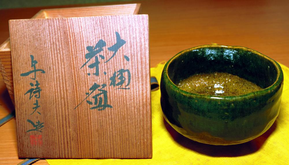 世界の 大樋焼 大樋茶碗 抹茶碗 茶道具 作 与詩夫 大樋