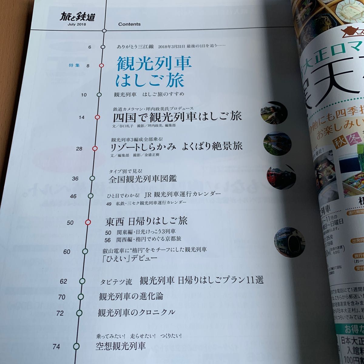 雑誌　旅と鉄道　2018年7月号　山と渓谷社