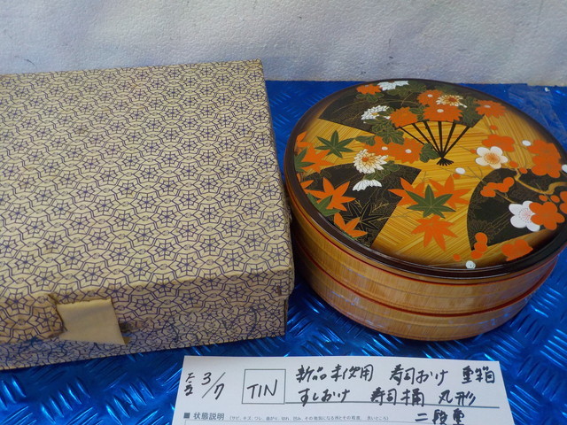 TIN●○新品未使用　寿司おけ　重箱　すしおけ　寿司桶　丸形　二段重　5-3/7（こ）_画像1