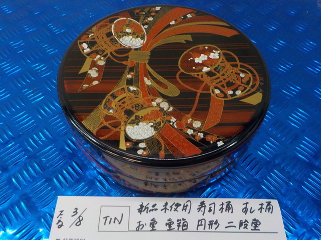 TIN●○新品未使用　寿司桶　すし桶　お重　重箱　円形　二段重　5-3/8（こ）_画像1