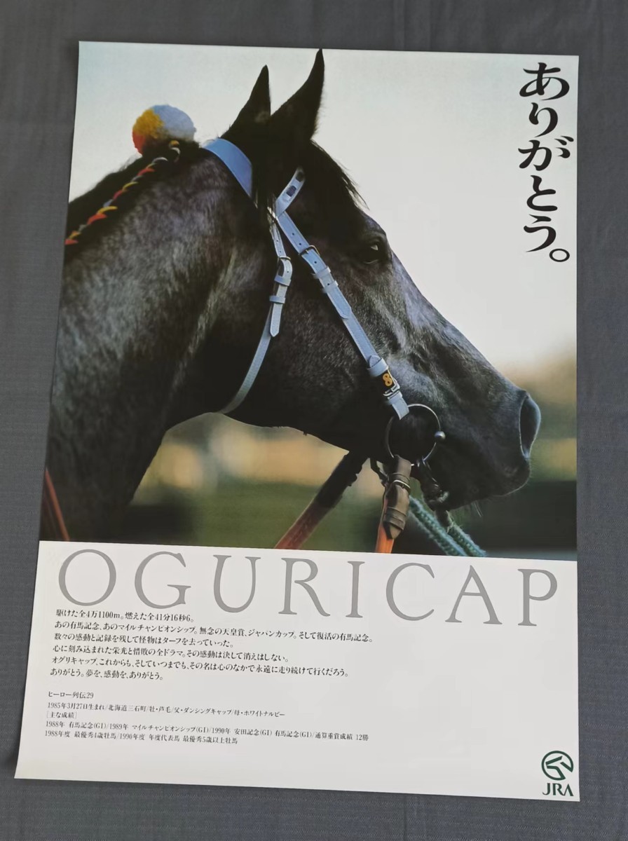 JRA オグリキャップ号 ヒーロー列伝ポスターB2サイズ_画像1