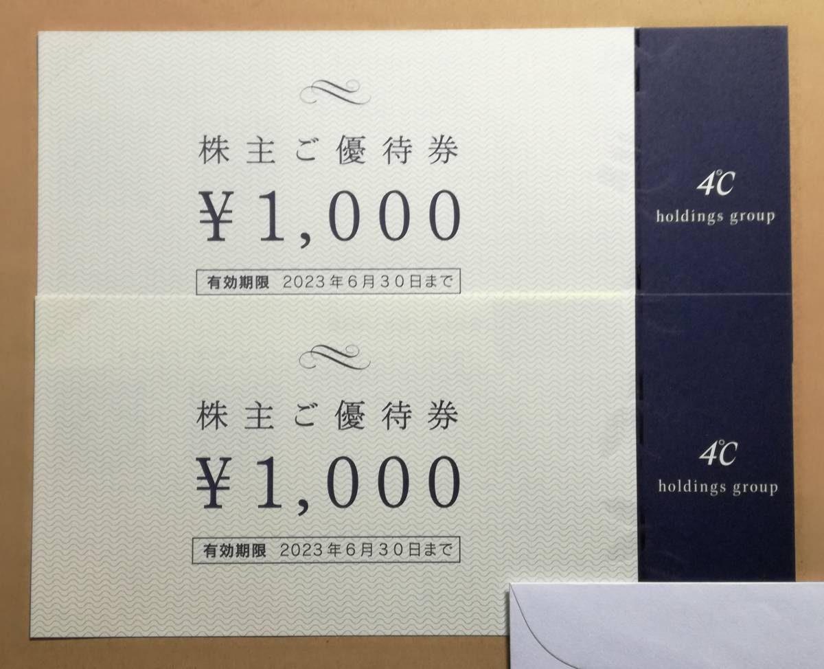 ヨンドシー株主優待券2000円分 4℃ヨンドシー株主優待券2000円