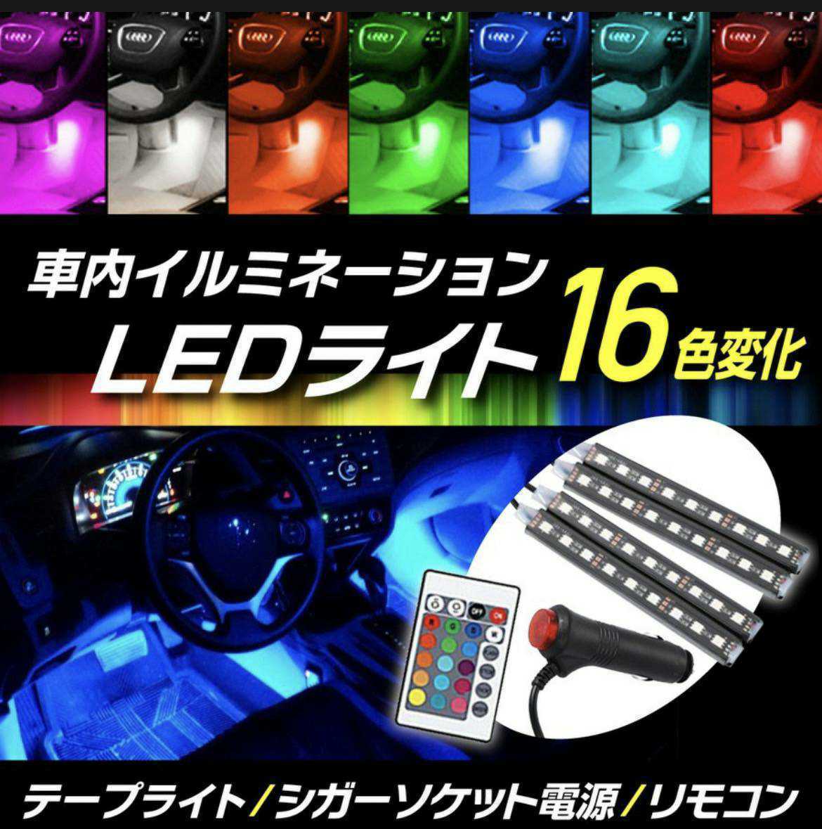 LEDテープライト 車 テープライト LED フットライト 車 フットランプ車内