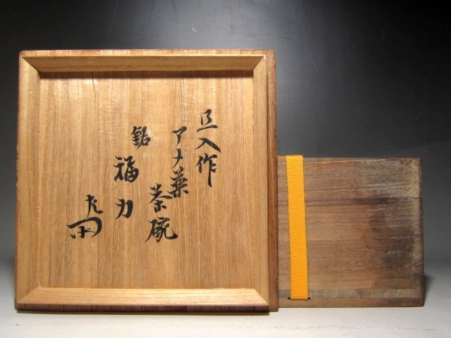 楽旦入作 飴釉茶碗「福力」共箱 表千家十二代惺斎花押☆195
