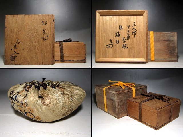 楽旦入作 飴釉茶碗「福力」共箱 表千家十二代惺斎花押☆195