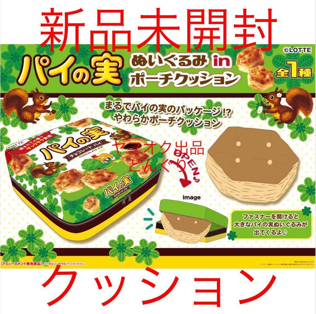 ヤフオク! - パイの実 ぬいぐるみ IN ポーチクッション 新品未開封