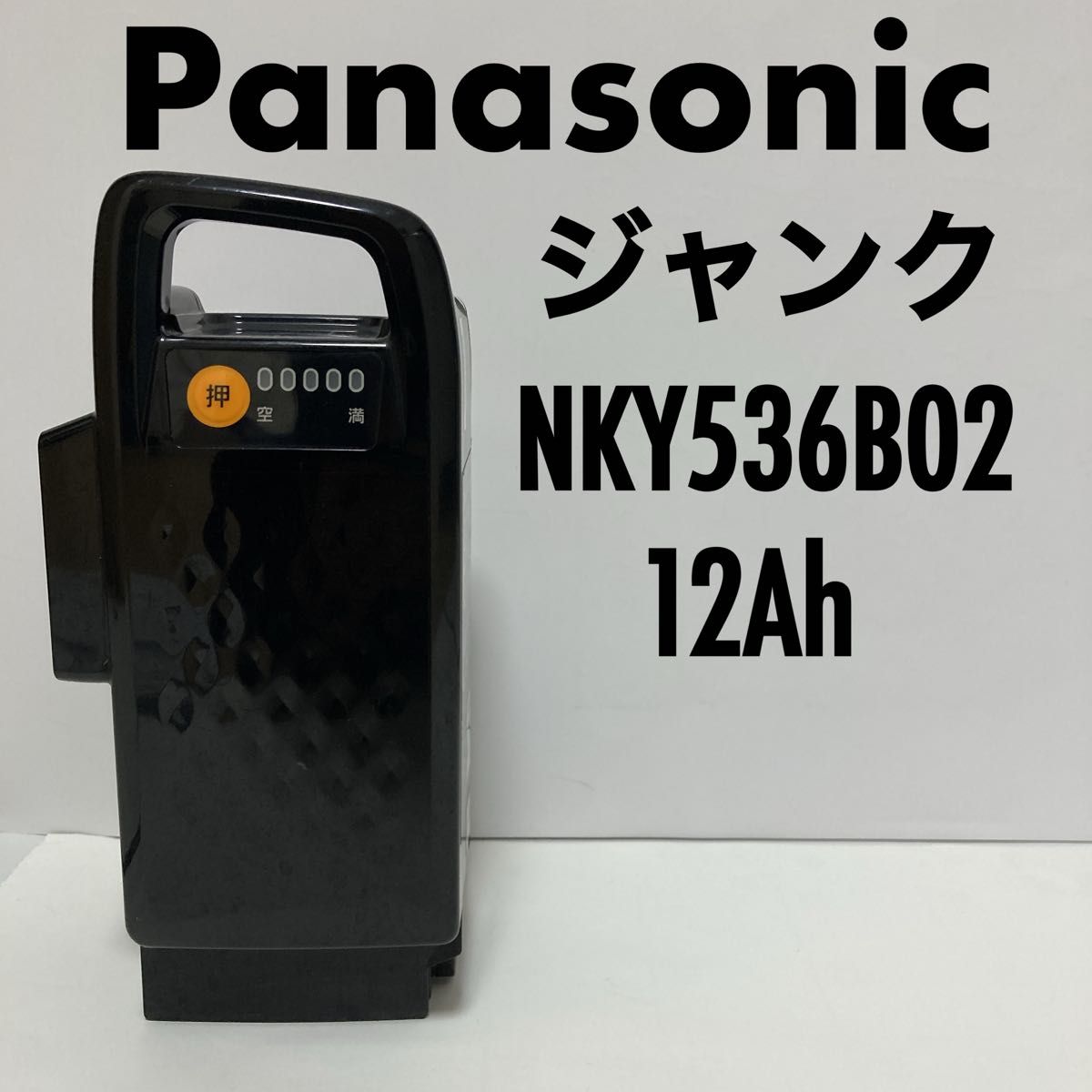 ジャンク品 電動自転車バッテリー NKY536B02 パナソニック ジャンク品 電動自転車バッテリー NKY536B02 パナソニック