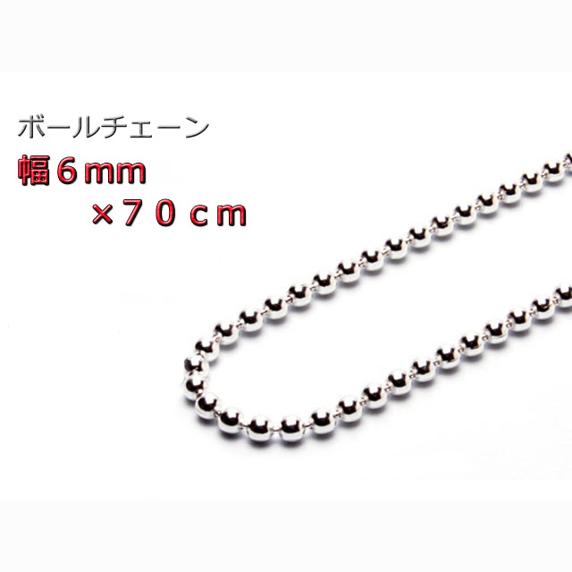 人気ブランド ボールチェーン ネックレス 6mm 70cm シルバー925