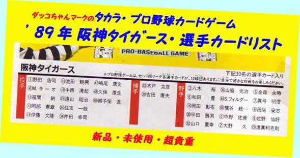 △☆#'89年阪神タイガース・球団別選手カード☆1989年度版 △☆#'89年阪神タイガース・球団別選手カード☆1989年度版