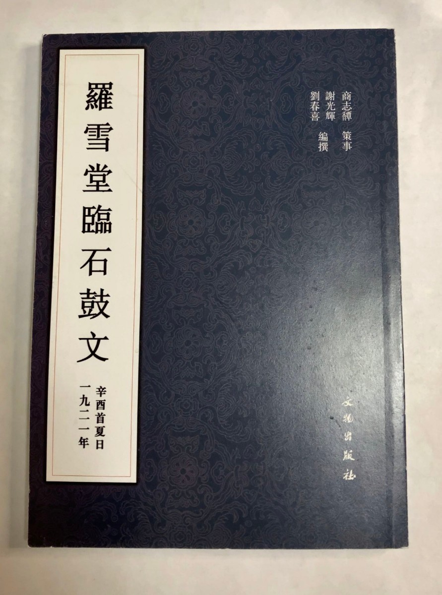 羅雪堂臨石鼓文　羅振玉　/ 中国　書道　参考資料　お手本_画像1