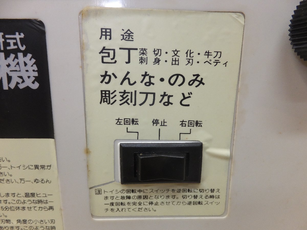 キレイ★新興製作所 SHINKO 刃物とぎ機 ホームスカッター STD-180D 100V 50/60Hz 125W 1.3A★の画像5