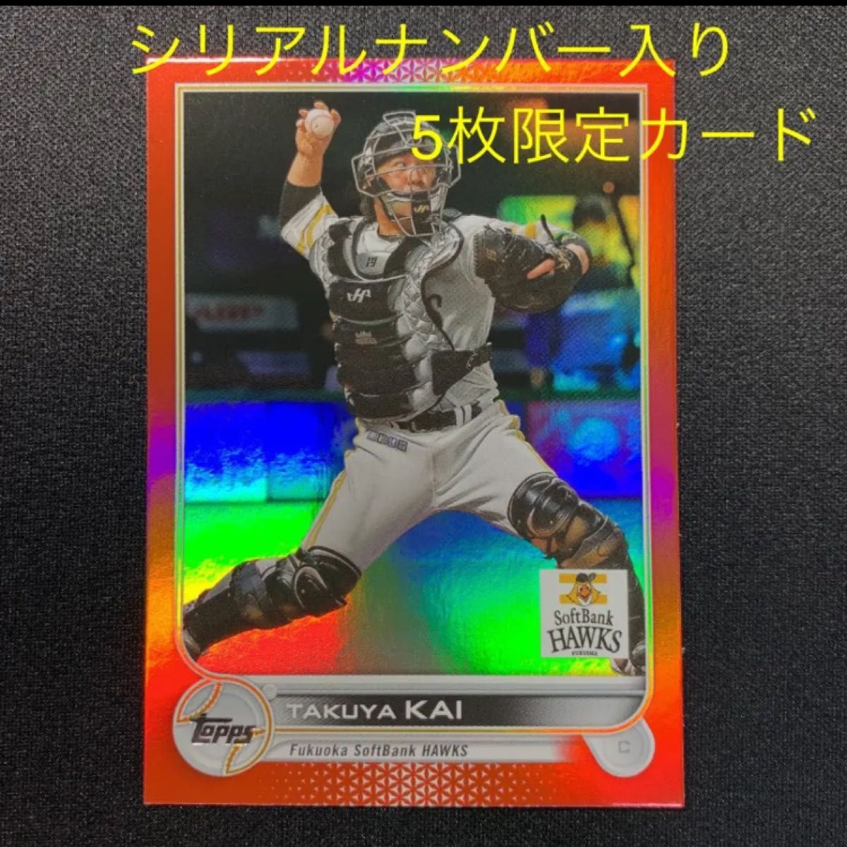 topps 2022 NPB ソフトバンク 甲斐拓也 シリアルナンバー( /5 topps 2022 NPB ソフトバンク 甲斐拓也 シリアルナンバー( /5