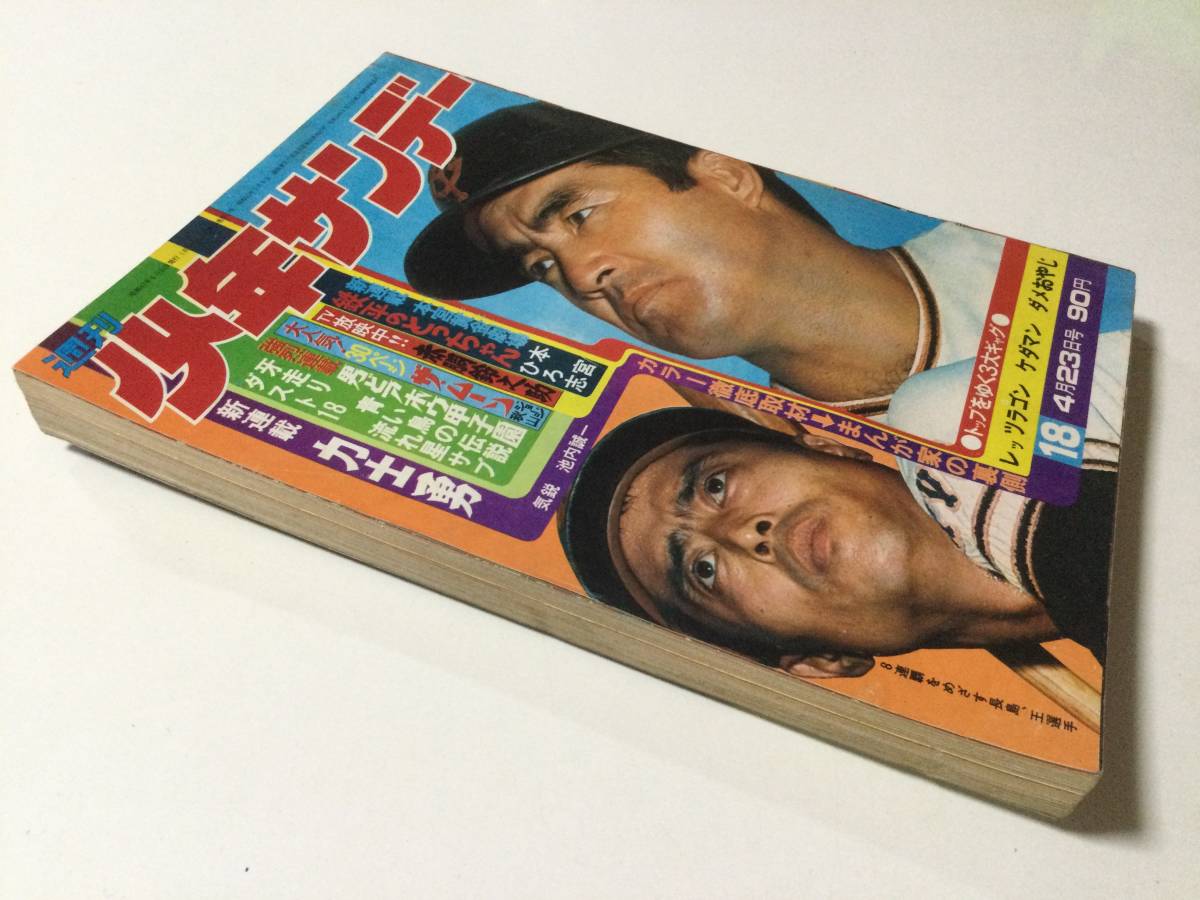 週刊少年サンデー 1972年(昭和47年)4月23日号 No.18●まんが家の裏側!/ジョージ秋山/赤塚不二夫/石井いさみ/永井豪/武内つなよし [管A-60]_画像2