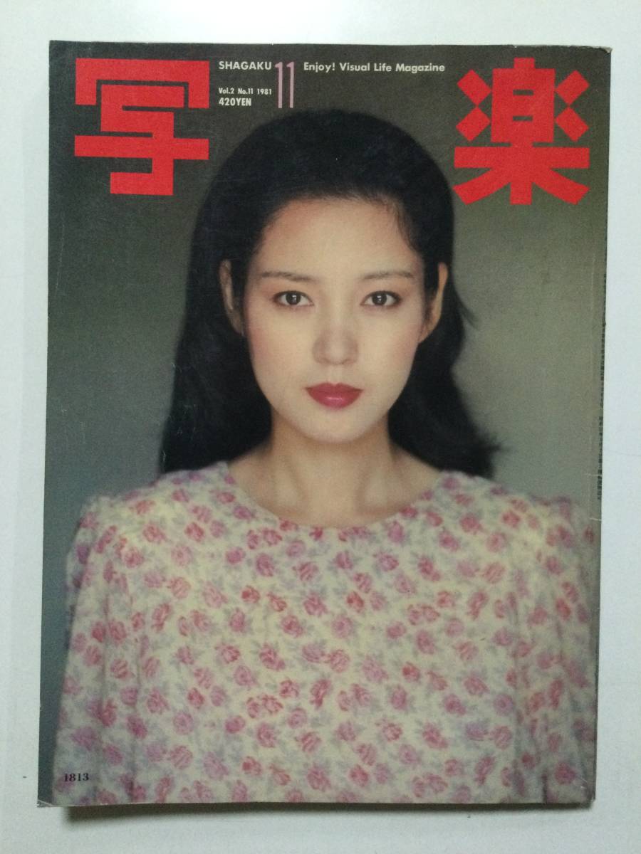 写楽 1981年(昭和56年)11月号○樋口可南子ポスター付/篠山紀信 写楽 1981年(昭和56年)11月号○樋口可南子ポスター付/篠山紀信