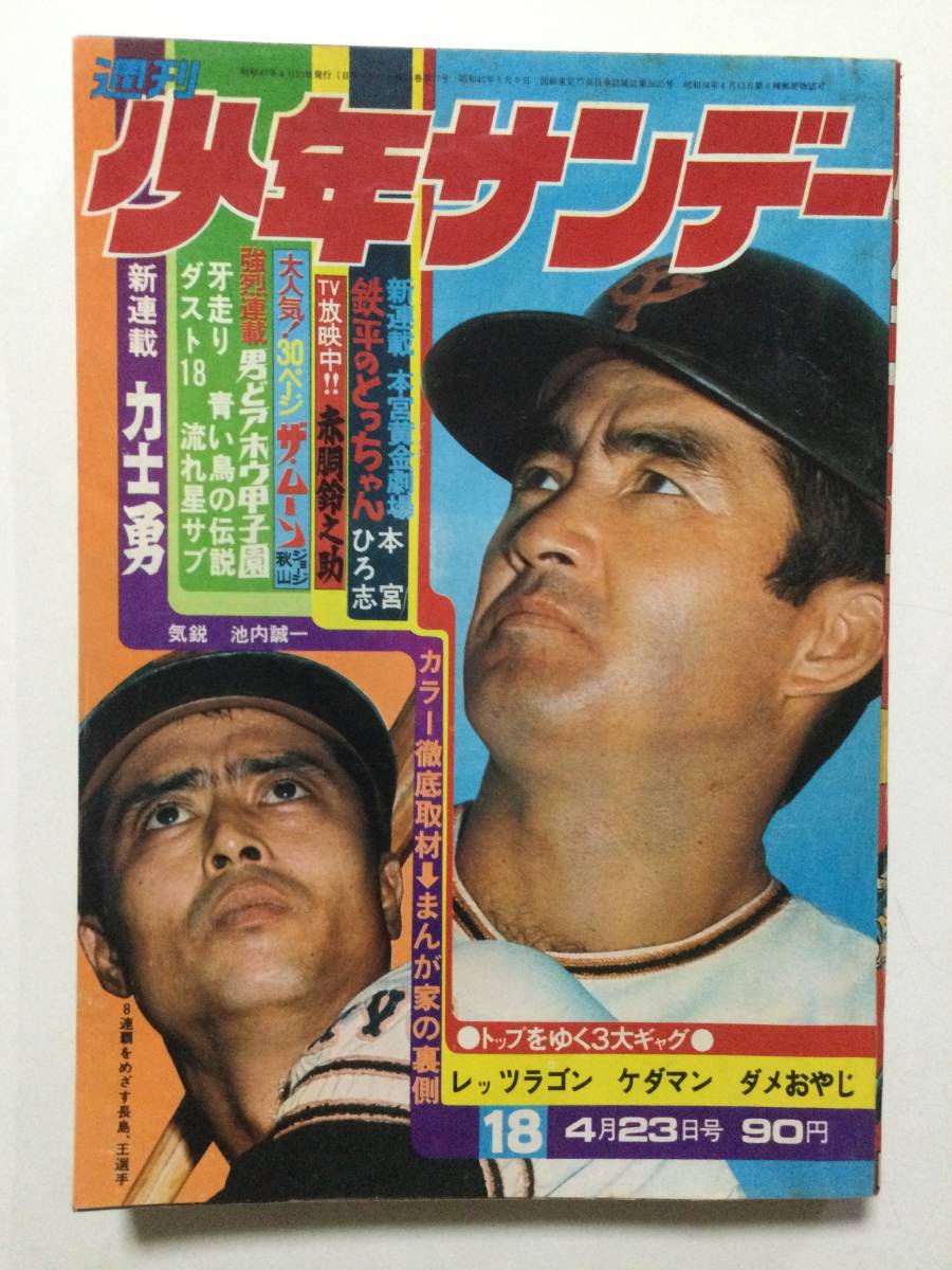 週刊少年サンデー 1972年(昭和47年)4月23日号 No.18●まんが家の裏側!/ジョージ秋山/赤塚不二夫/石井いさみ/永井豪/武内つなよし [管A-60]_画像1