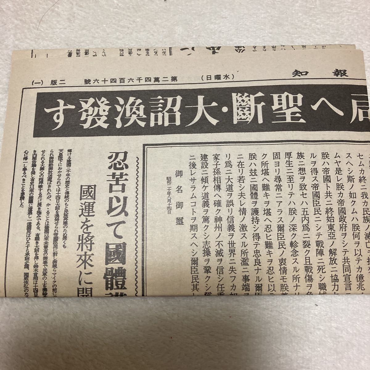 読売報知 昭和20年8月15日 終戦の日 復刻版 詔書 「民 読売報知 昭和20年8月15日 終戦の日 復刻版 詔書 「民