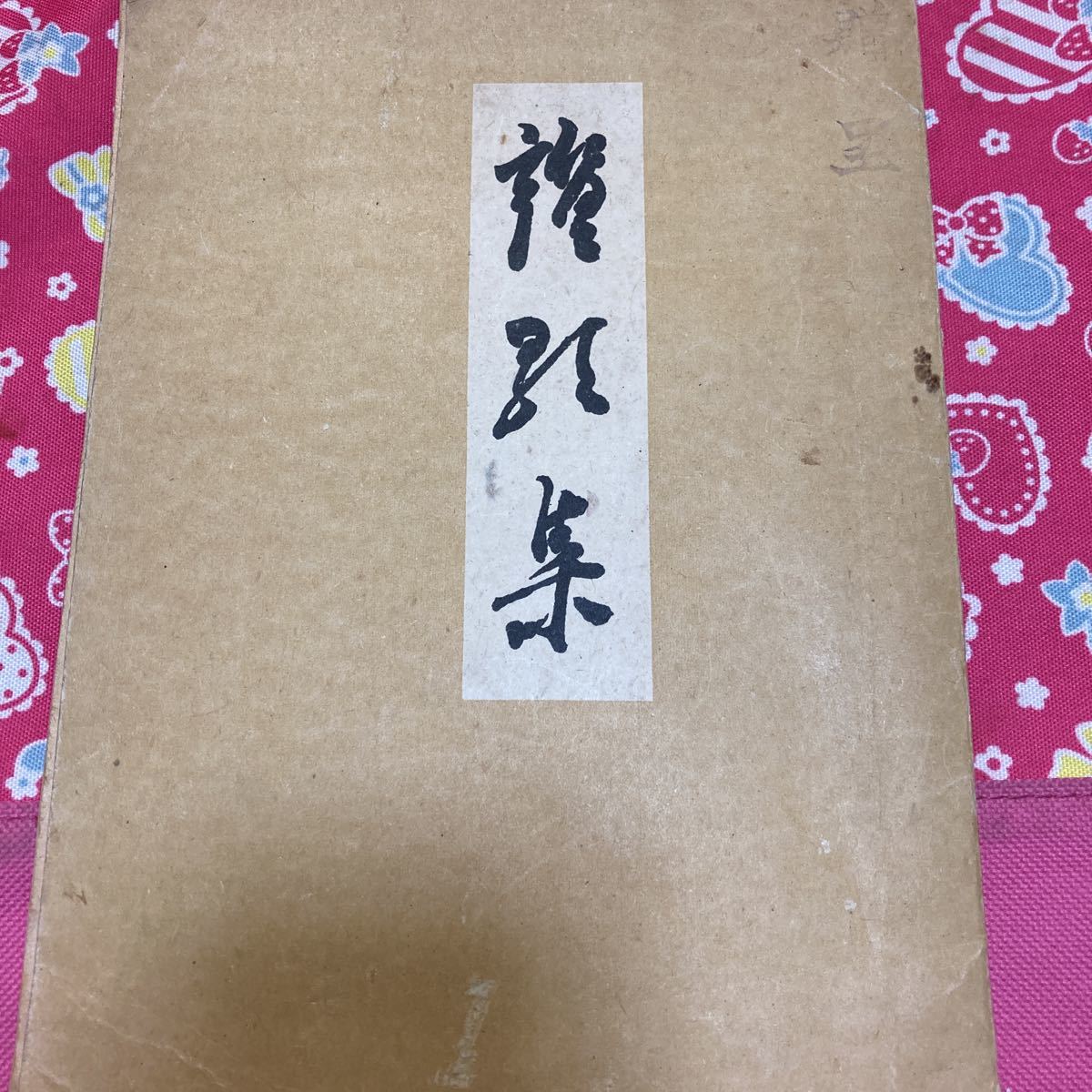 歌集 山と水 岡田茂吉 サイン入り-