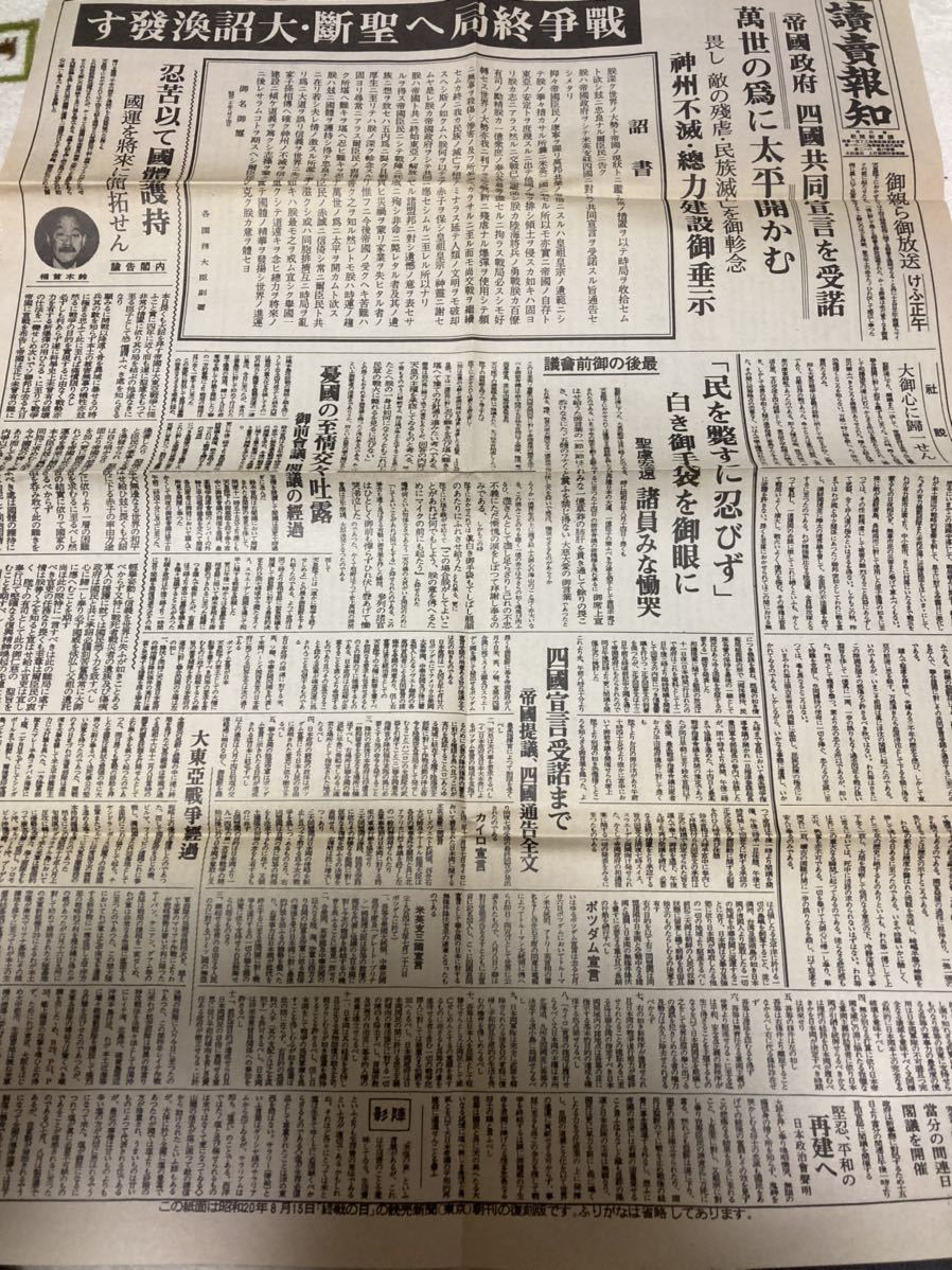読売報知 昭和20年8月15日 終戦の日 復刻版 詔書 「民を斃すに 読売報知 昭和20年8月15日 終戦の日 復刻版 詔書 「民を斃すに