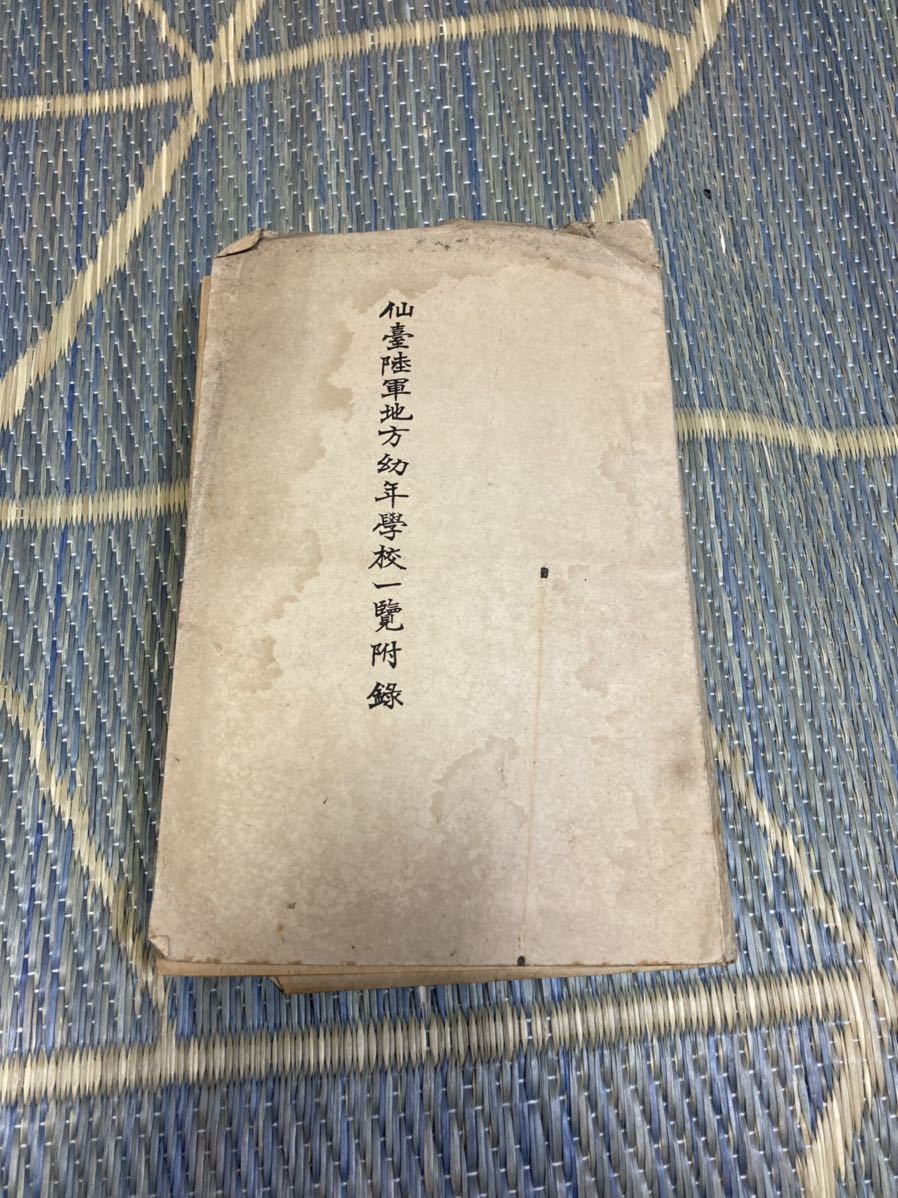 最高の品質 仙台陸軍地方幼年学校一覧付録 大正3年発行 教授部課程細目