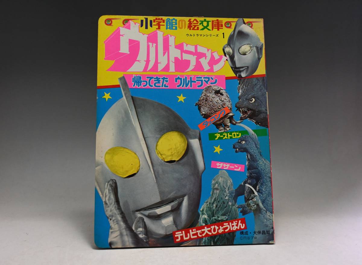 アウトレット品 帰ってきたウルトラマン 小学館の絵文庫 elpidajob.gr