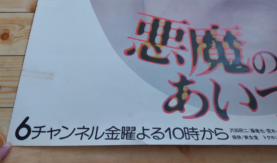 沢田研二 悪魔のようなあいつ 番宣ポスター 沢田研二 悪魔のようなあいつ 番宣ポスター