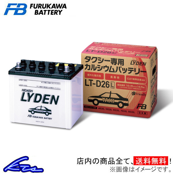 古河電池 ライデン カーバッテリー コンフォート DBA-TSS11 LT-D26L 古河バッテリー 古川電池 LYDEN 自動車用バッテリー 自動車バッテリー_画像1