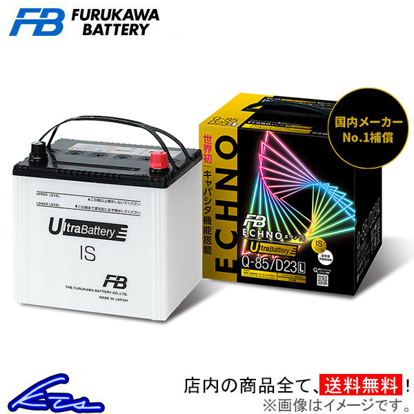 古河電池 ウルトラバッテリー エクノIS カーバッテリー エルグランド DBA-TE52 UQ85/D23L 古河バッテリー 古川電池 UltraBattery ECHNO IS