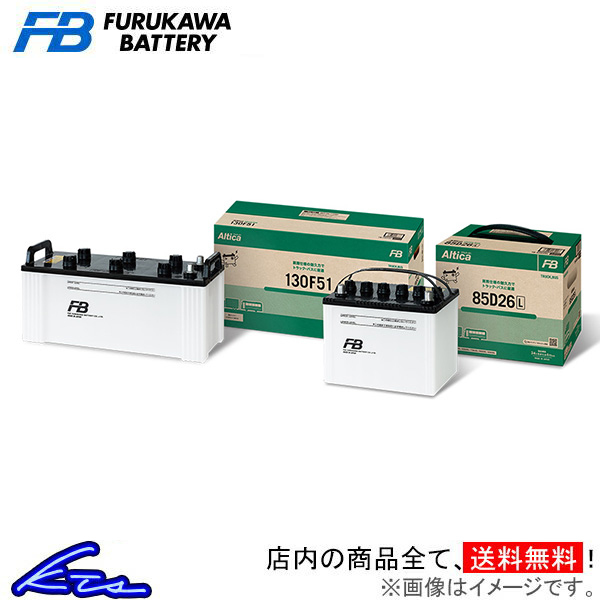 古河電池 アルティカシリーズ カーバッテリー ファイター KK-FL61系 TB-75D23R 古河バッテリー 古川電池 Alticaシリーズ 自動車バッテリー