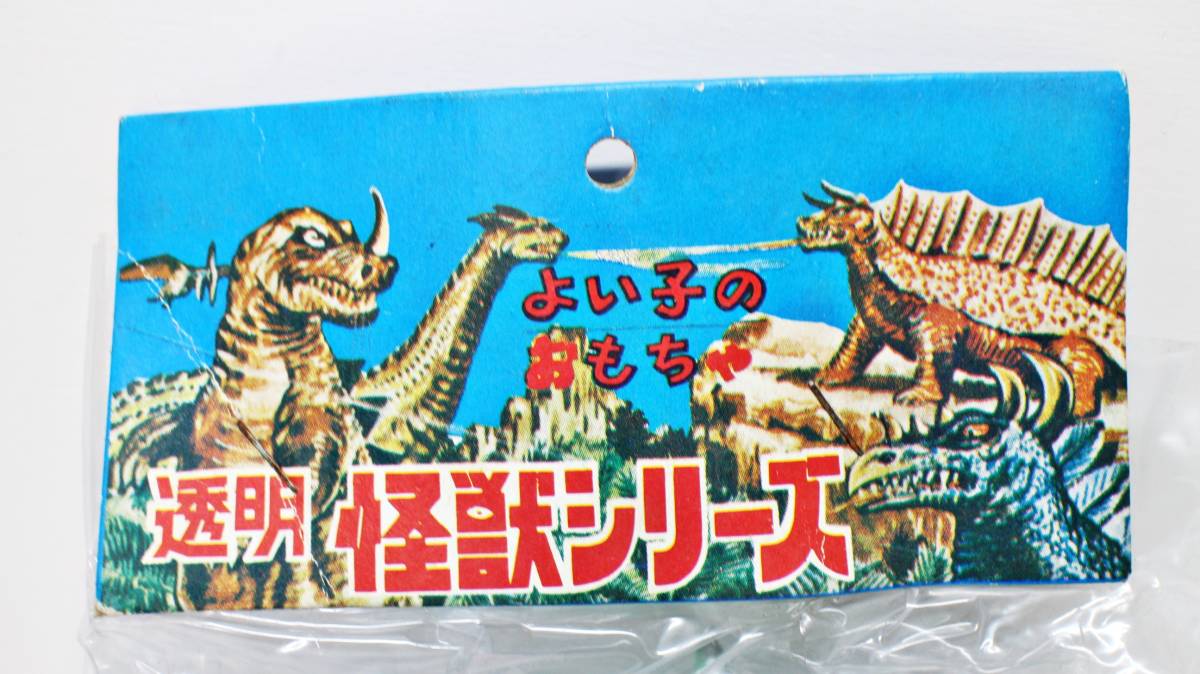 未開封 よい子のおもちゃ 透明 怪獣シリーズ 暗黒大将軍 16cm 未開封 よい子のおもちゃ 透明 怪獣シリーズ 暗黒大将軍 16cm