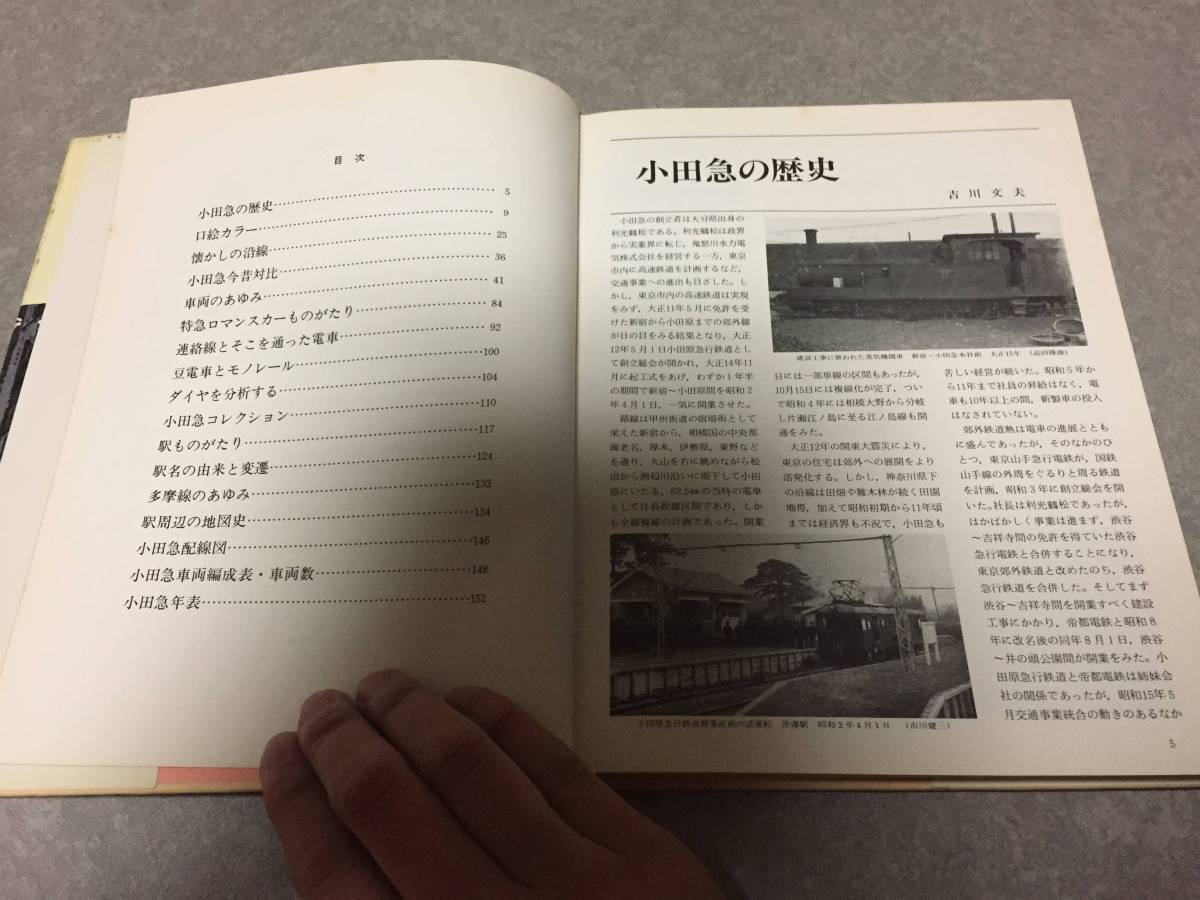 小田急 : 車両と駅の60年 吉川文夫 編著_画像2