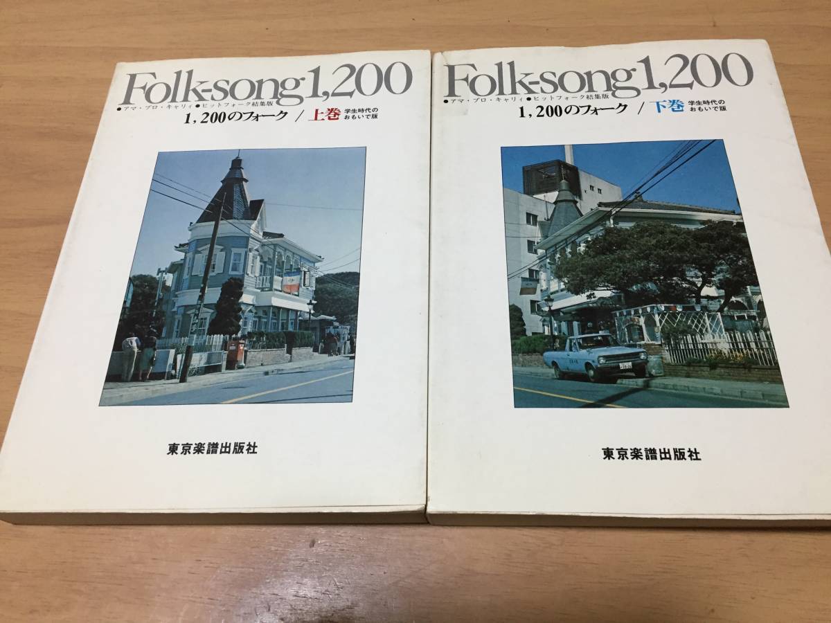 【オープニングセール】 FOLK-Song1,200 1200のフォーク 上・下巻 東京楽譜出版社 高木麻早 吉田拓郎 谷山浩子 井上陽水 中島みゆき ハイファイセット他 その他 【オープニングセール】 FOLK-Song1,200 1200のフォーク 上・下巻 東京楽譜出版社 高木麻早 吉田拓郎 谷山浩子 井上陽水 中島みゆき ハイファイセット他 その他