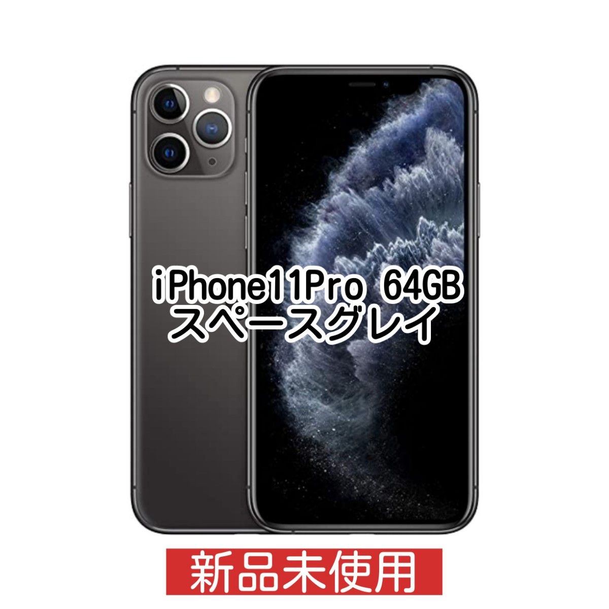 新品未使用】iPhone11 Pro 64GB スペースグレイ | noonanwaste.com