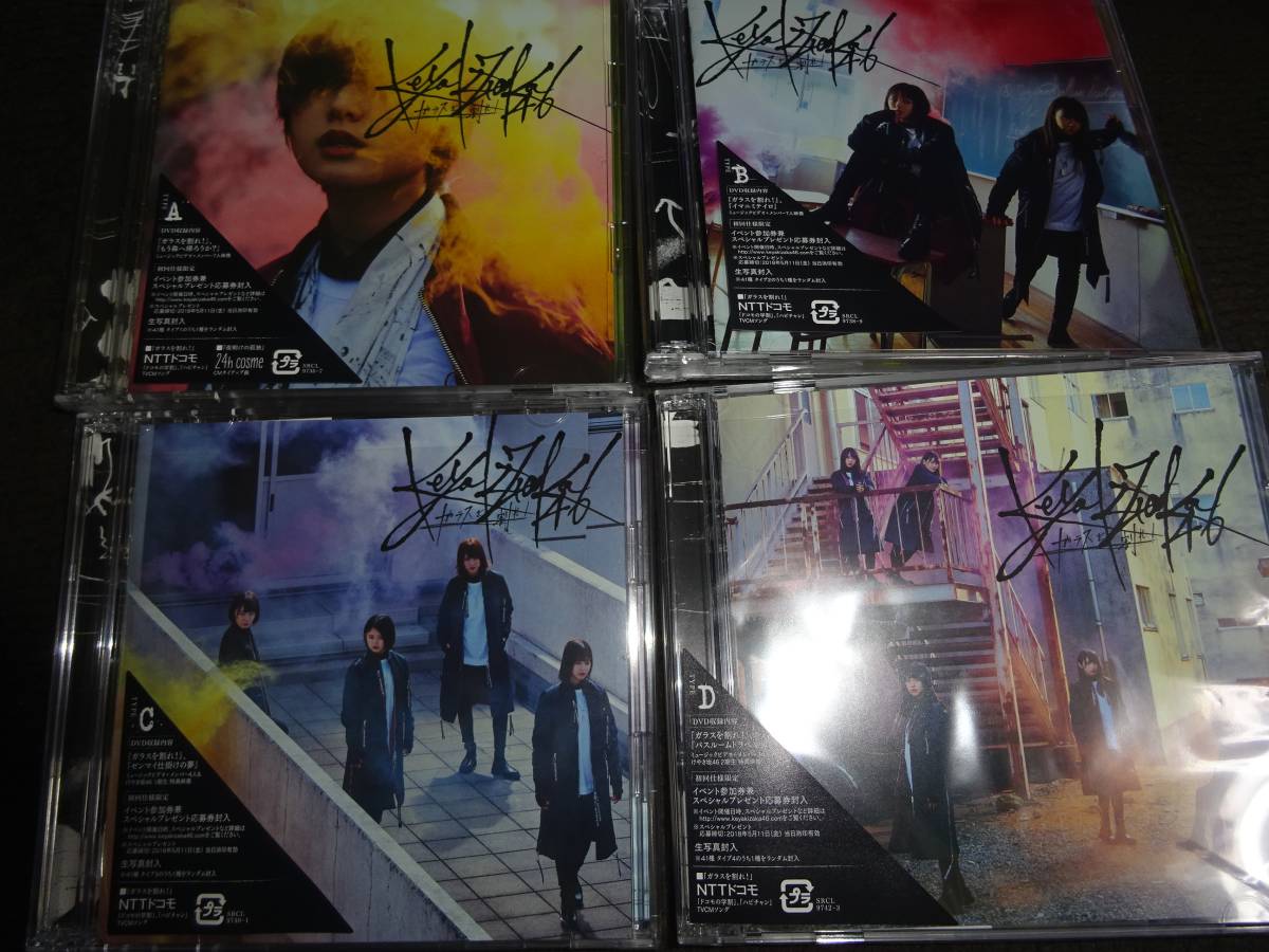 欅坂46 6thシングル ガラスを割れ！ 初回限定盤 CD+DVD Type-ABCD ４種 未再生（買管理：137）（3月13日）_画像1