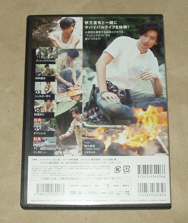  伊万里有 サバイバルライフ DVD _画像3