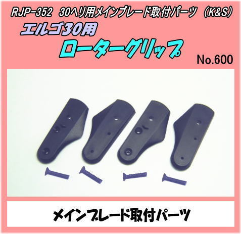 RJP-352　JR エルゴ30用　ローターグリップ　KSウッドローター用　（K&S）_画像1