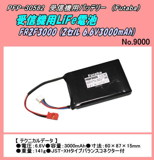 PFP-30852 受信機用バッテリー　FR2F3000（606V3000mAh）（双葉）