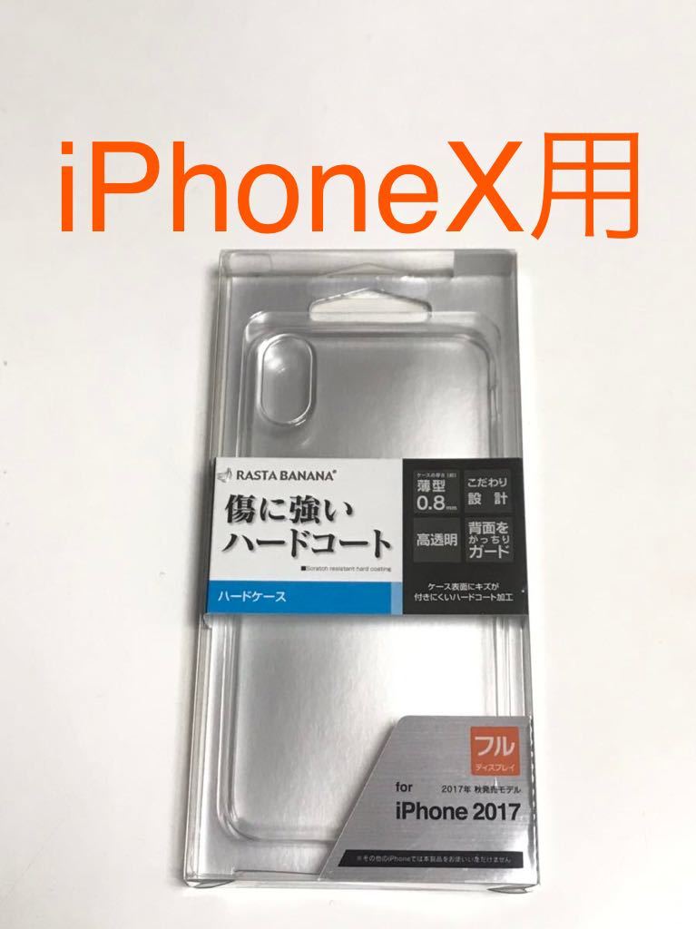 匿名送料込み iPhoneX用 クリアカバー 高透明 ハードケース 未使用 iPhone10 アイホンX アイフォーンX/QY9_画像1