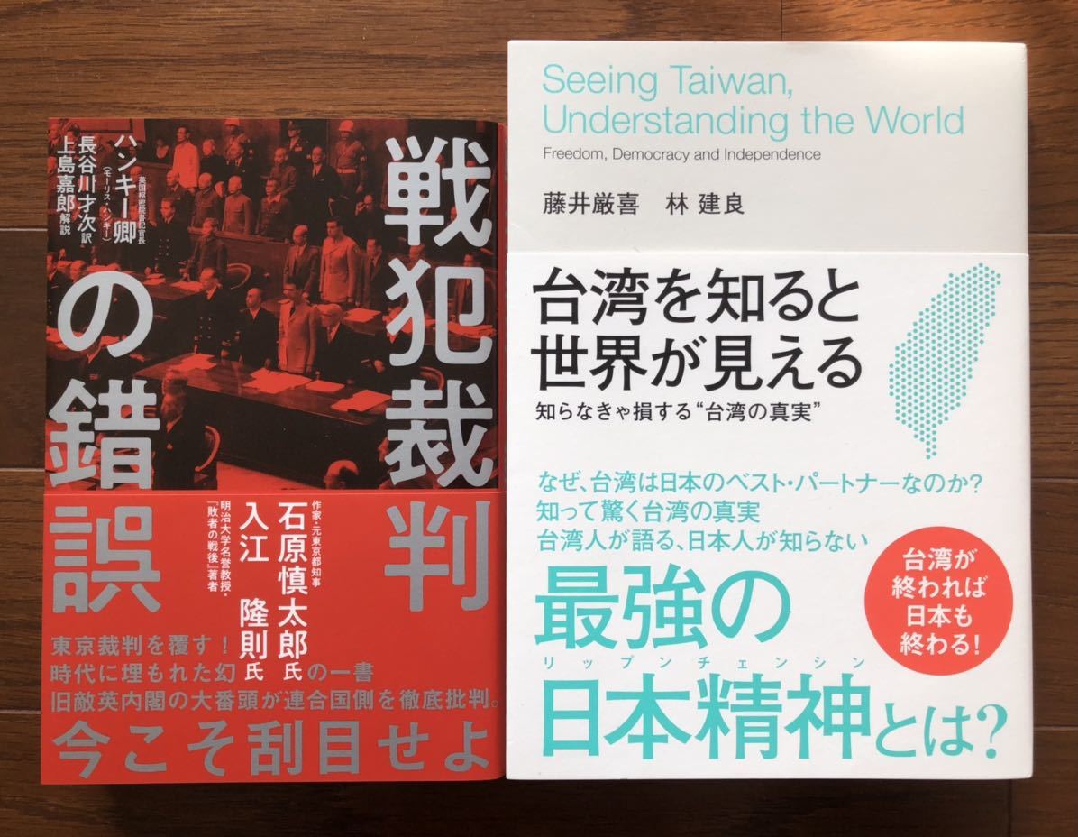 【新品】戦犯裁判の錯誤&台湾を知ると世界が見える”台湾の真実” 2冊セット