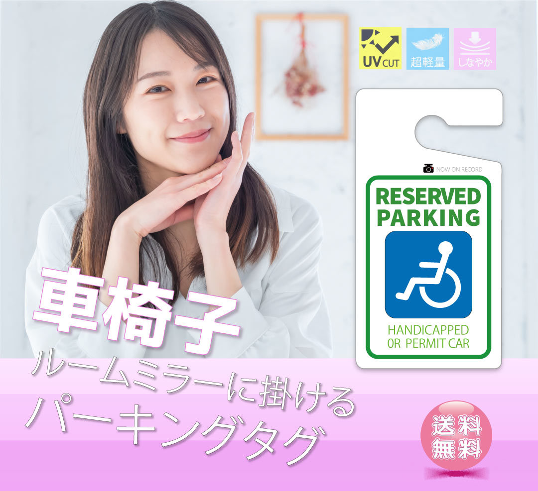 おしゃれ スマートタグ 車椅子 【マグネット付き】 駐車場でルーム