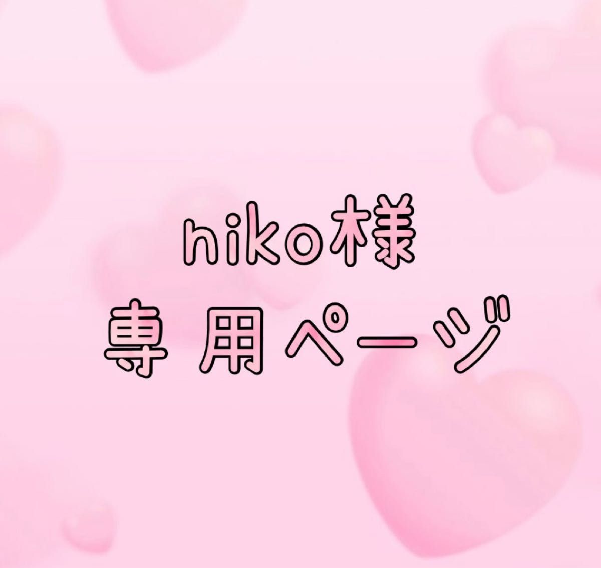 niko 様 専用ページ - その他